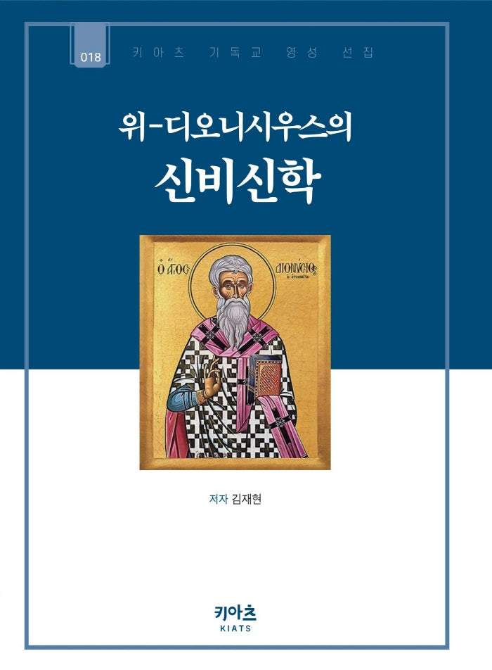 위-디오니시우스의 신비신학(키아츠 기독교 영성 선집 18)