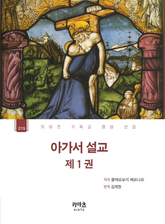 아가서 설교 1(키아츠 기독교 영성 선집 19)