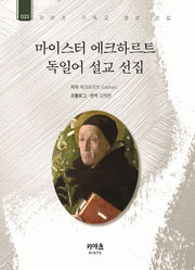 마이스터 에크하르트 독일어 설교 선집(키아츠 기독교 영성 선집 23)