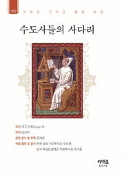 수도사들의 사다리(키아츠 기독교 영성 선집 22)