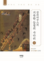 클리마쿠스의 거룩한 등정의 사다리(상)(키아츠 기독교 영성 선집 24)
