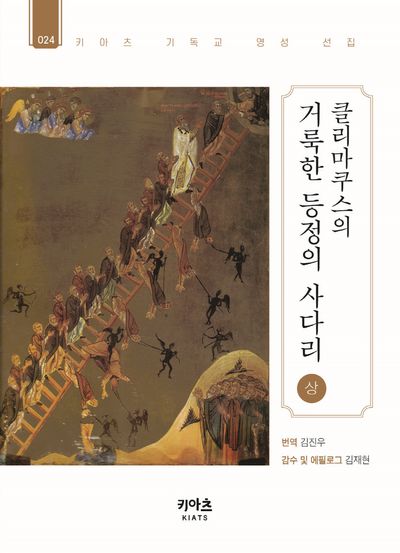 클리마쿠스의 거룩한 등정의 사다리(상)(키아츠 기독교 영성 선집 24)