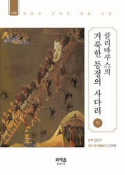 클리마쿠스의 거룩한 등정의 사다리(하)(키아츠 기독교 영성 선집 25)