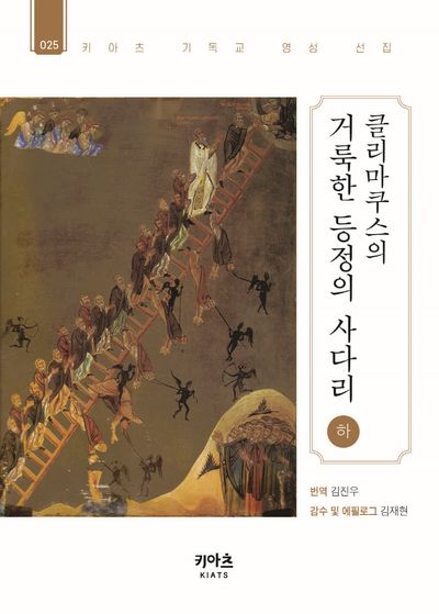 클리마쿠스의 거룩한 등정의 사다리(하)(키아츠 기독교 영성 선집 25)