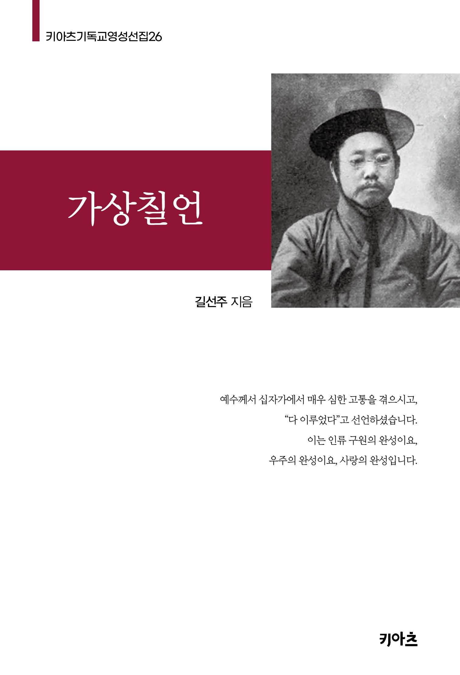 가상칠언(키아츠 기독교 영성 선집 26)