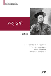 가상칠언(키아츠 기독교 영성 선집 26)