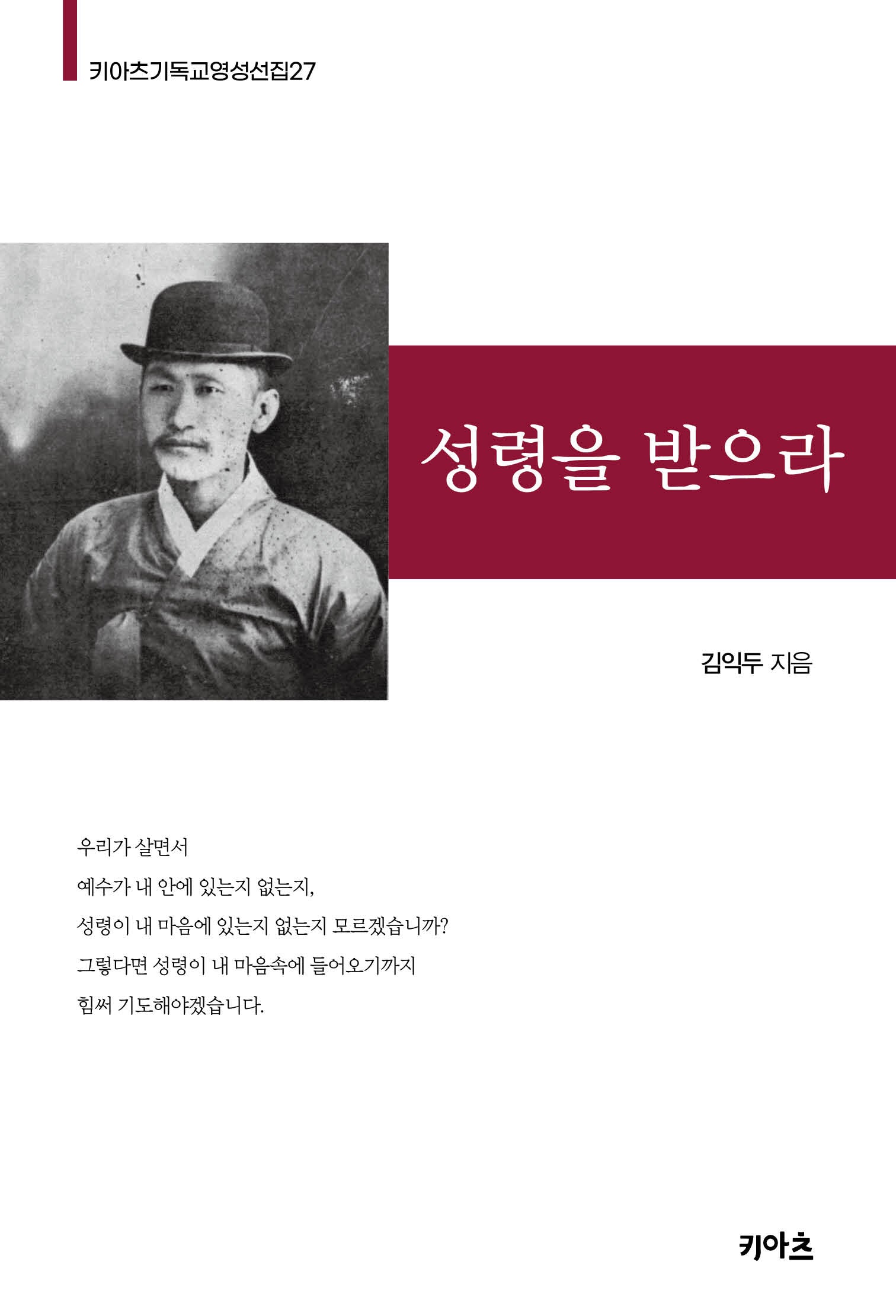 성령을 받으라(키아츠 기독교 영성 선집 27)