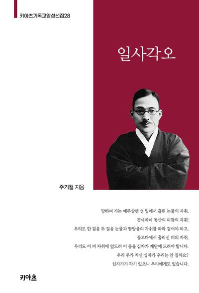 일사각오(키아츠 기독교 영성 선집 28)