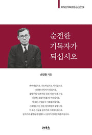 순전한 기독자가 되십시오(키아츠 기독교 영성 선집 29)