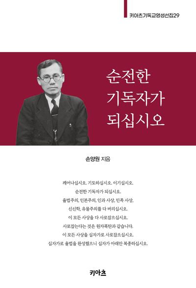 순전한 기독자가 되십시오(키아츠 기독교 영성 선집 29)