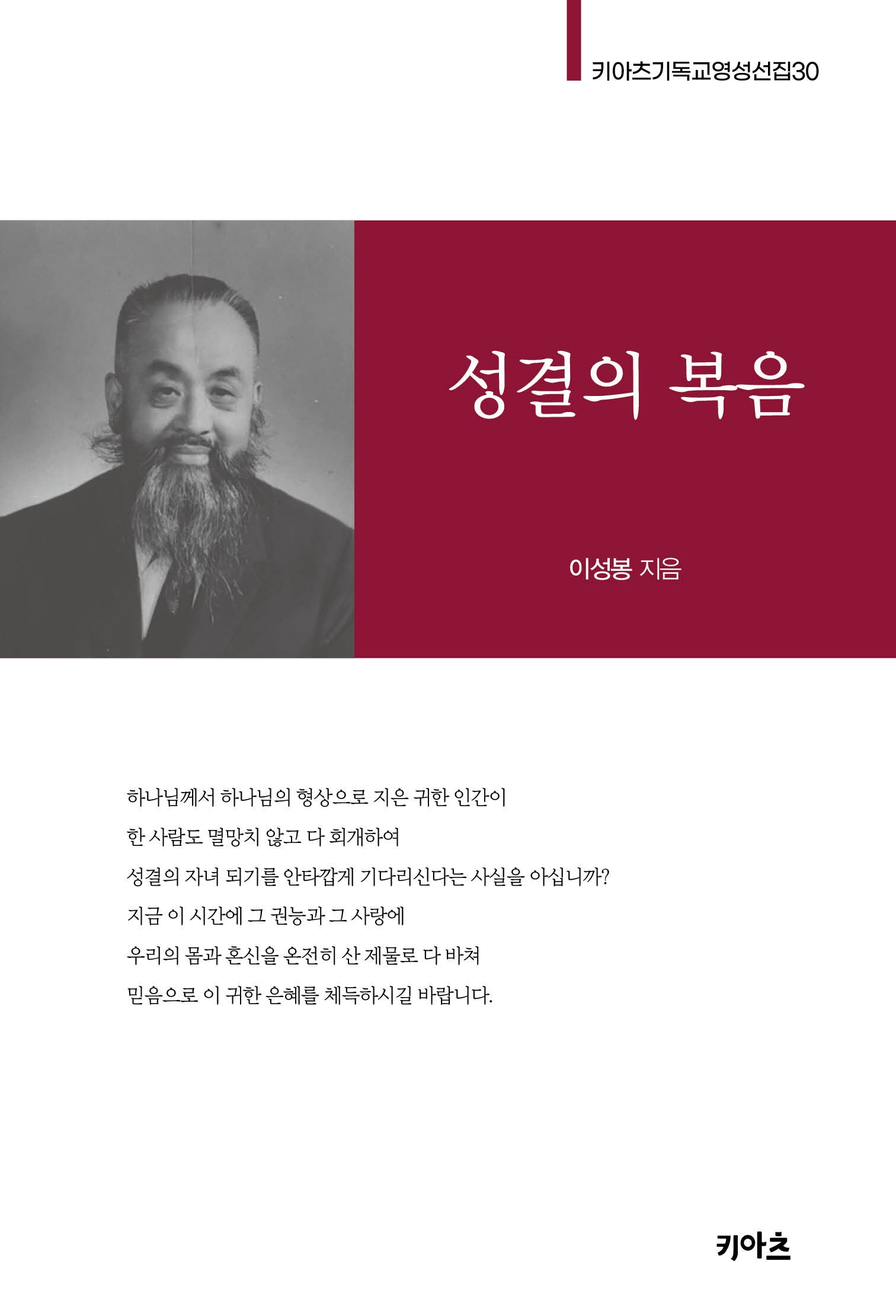 성결의 복음(키아츠 기독교 영성 선집 30)