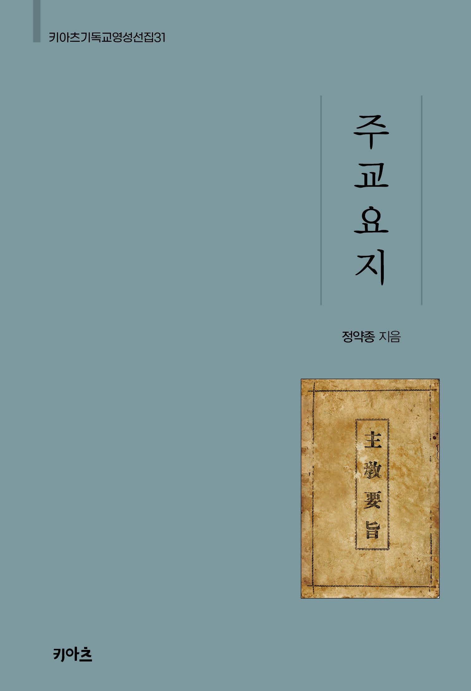 주교요지(키아츠 기독교 영성 선집 31)