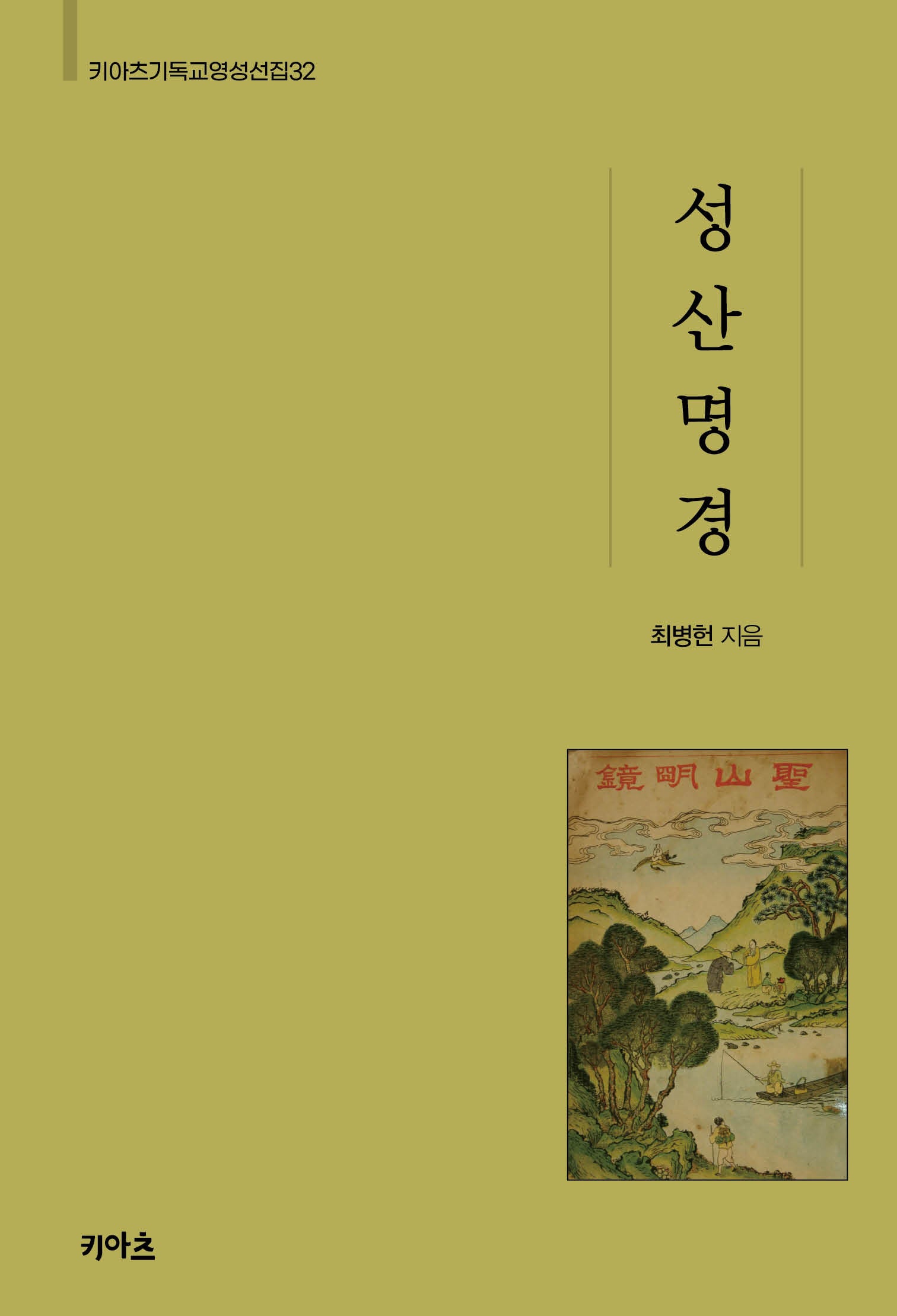 성산명경(키아츠 기독교 영성 선집 32)