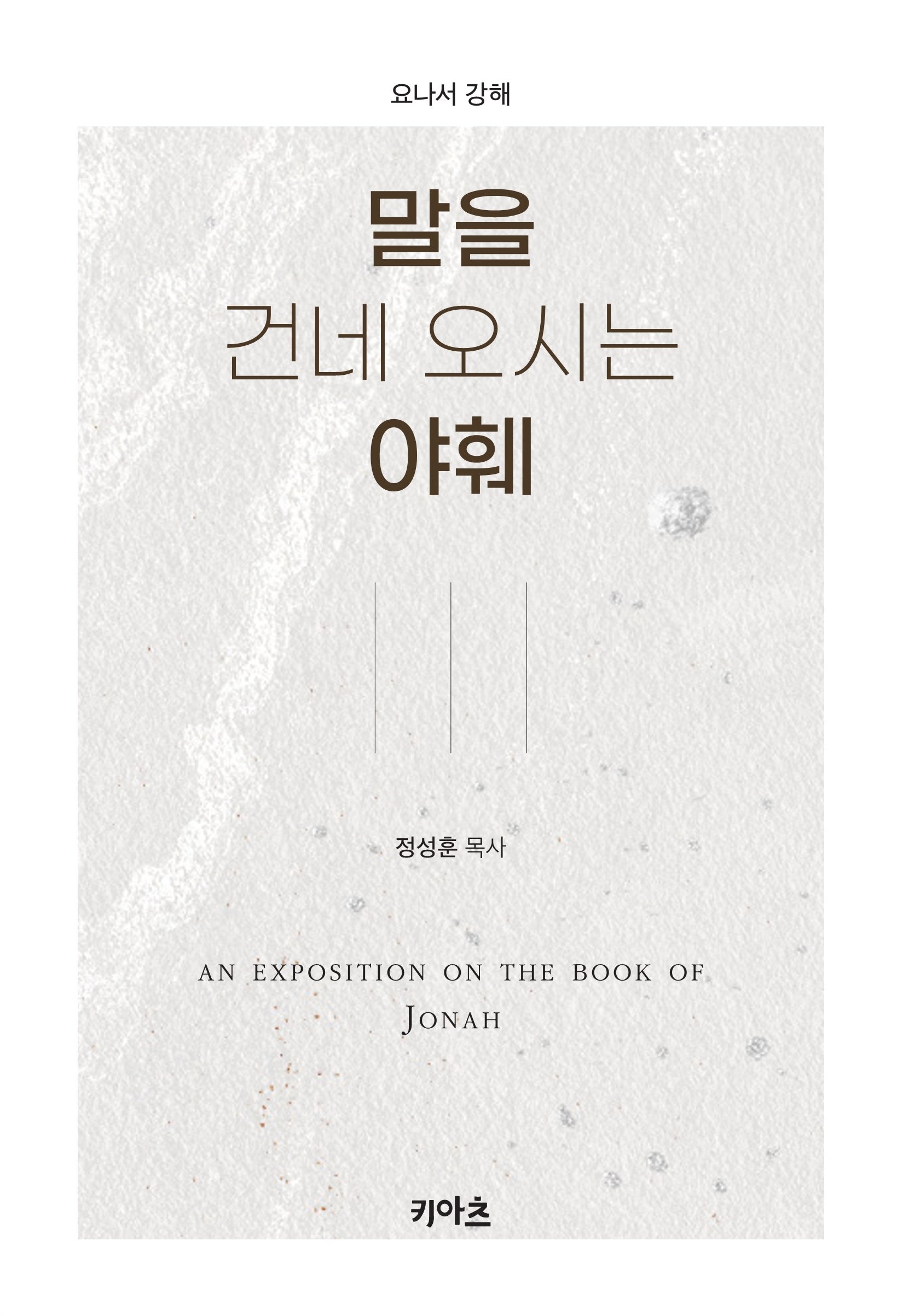 말을 건네 오시는 야훼