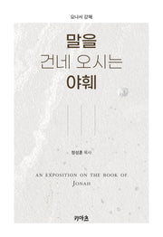 말을 건네 오시는 야훼