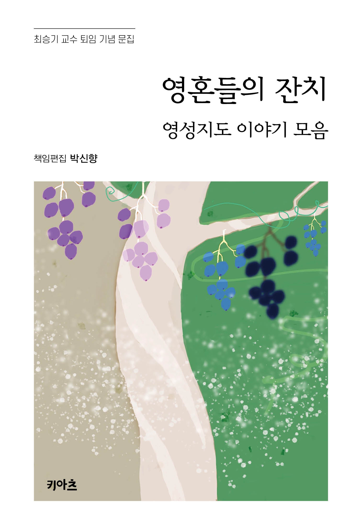 영혼들의 잔치