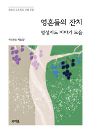 영혼들의 잔치