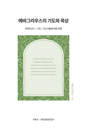 에바그리우스의 기도와 묵상(개정판)(키아츠 기독교 영성 선집 7)