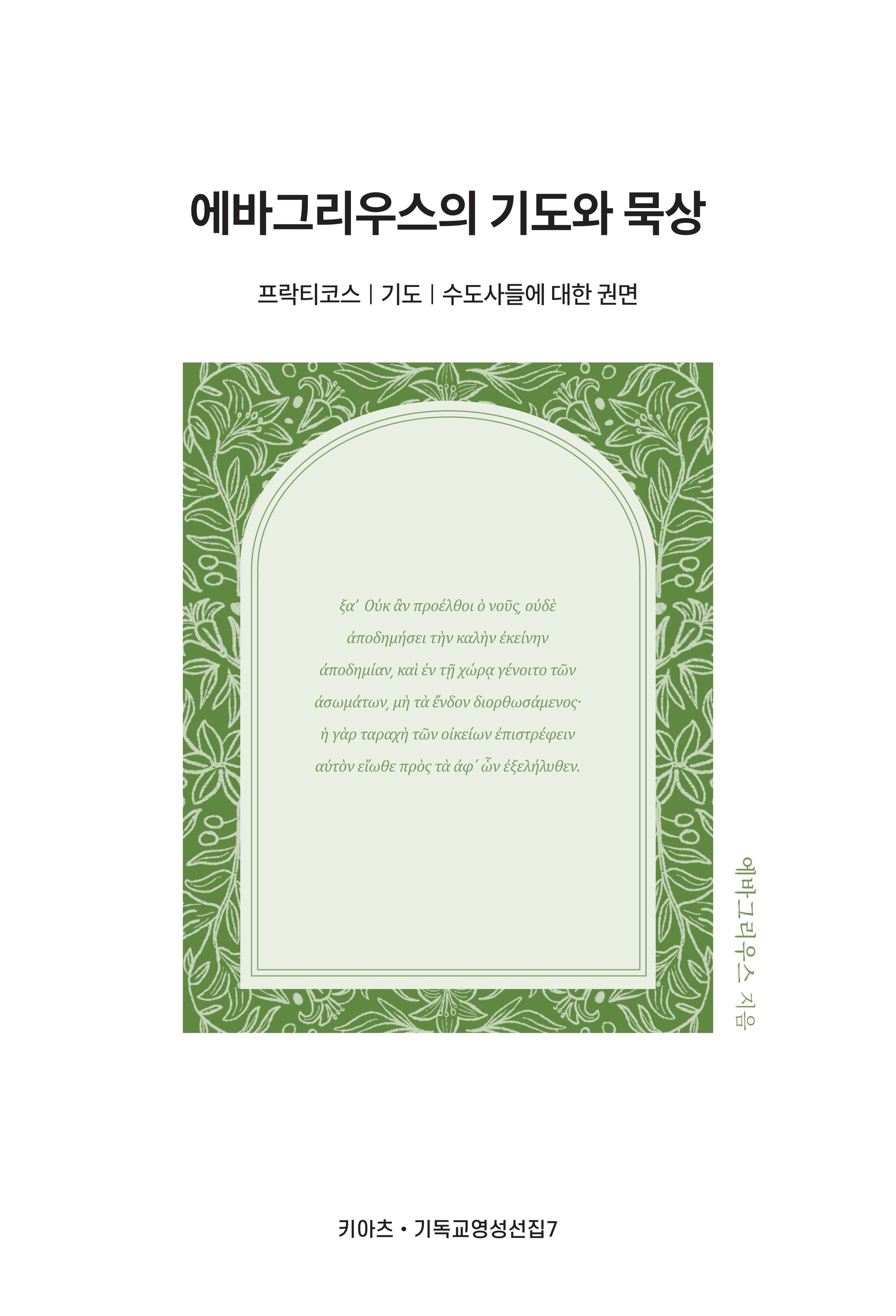 에바그리우스의 기도와 묵상(개정판)(키아츠 기독교 영성 선집 7)