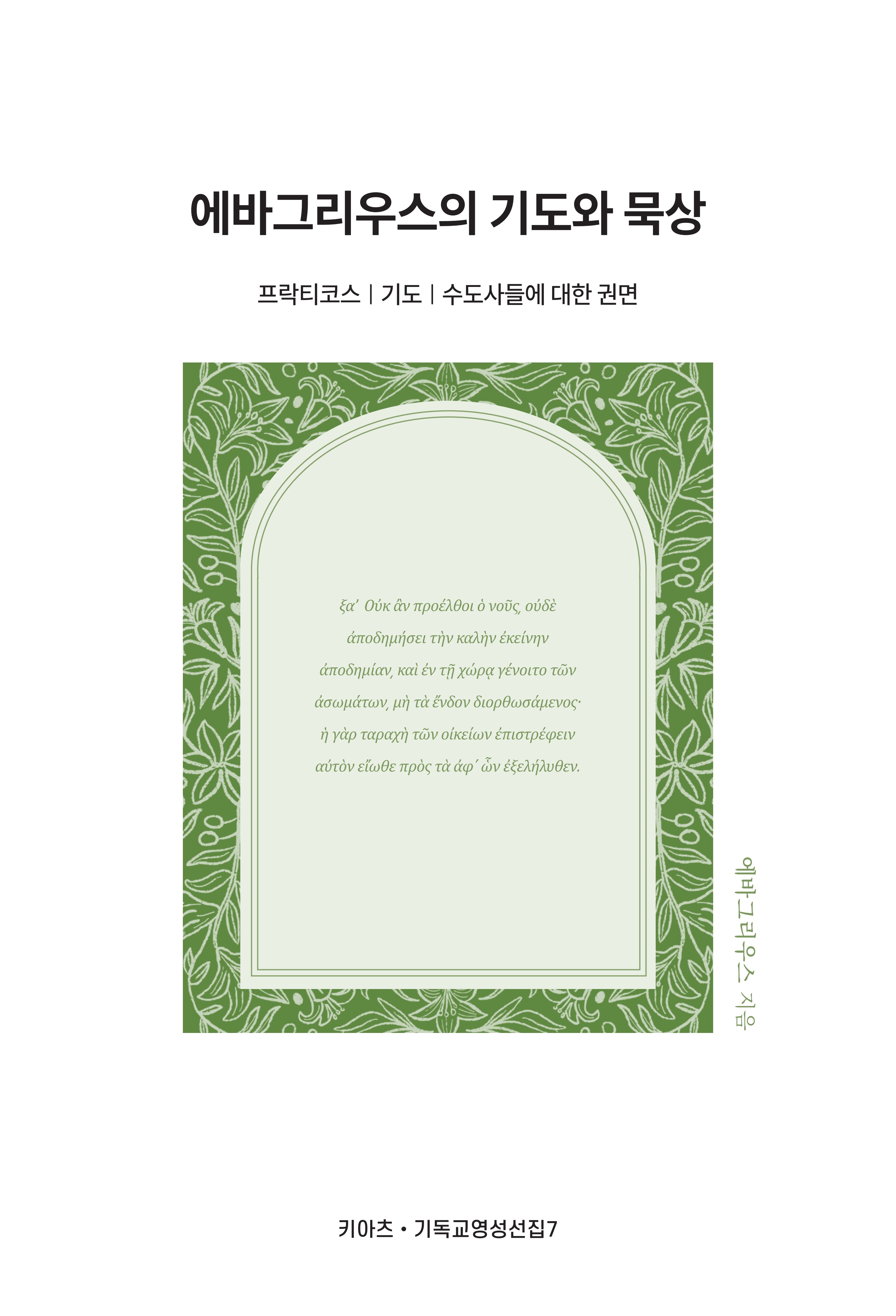에바그리우스의 기도와 묵상(개정판)(키아츠 기독교 영성 선집 7)