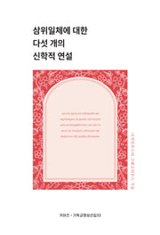 삼위일체에 대한 다섯 개의 신학적 연설(키아츠 기독교 영성 선집 33)
