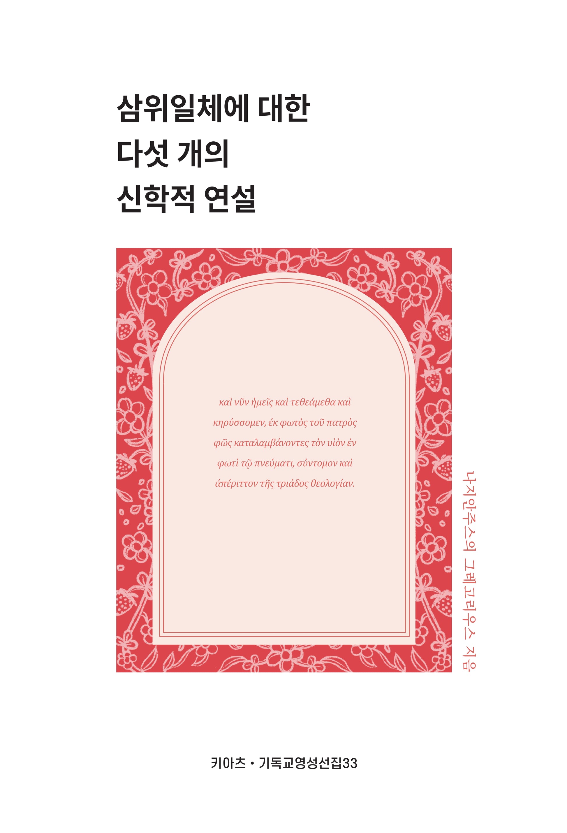 삼위일체에 대한 다섯 개의 신학적 연설(키아츠 기독교 영성 선집 33)