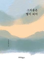 그리움은 별이 되어
