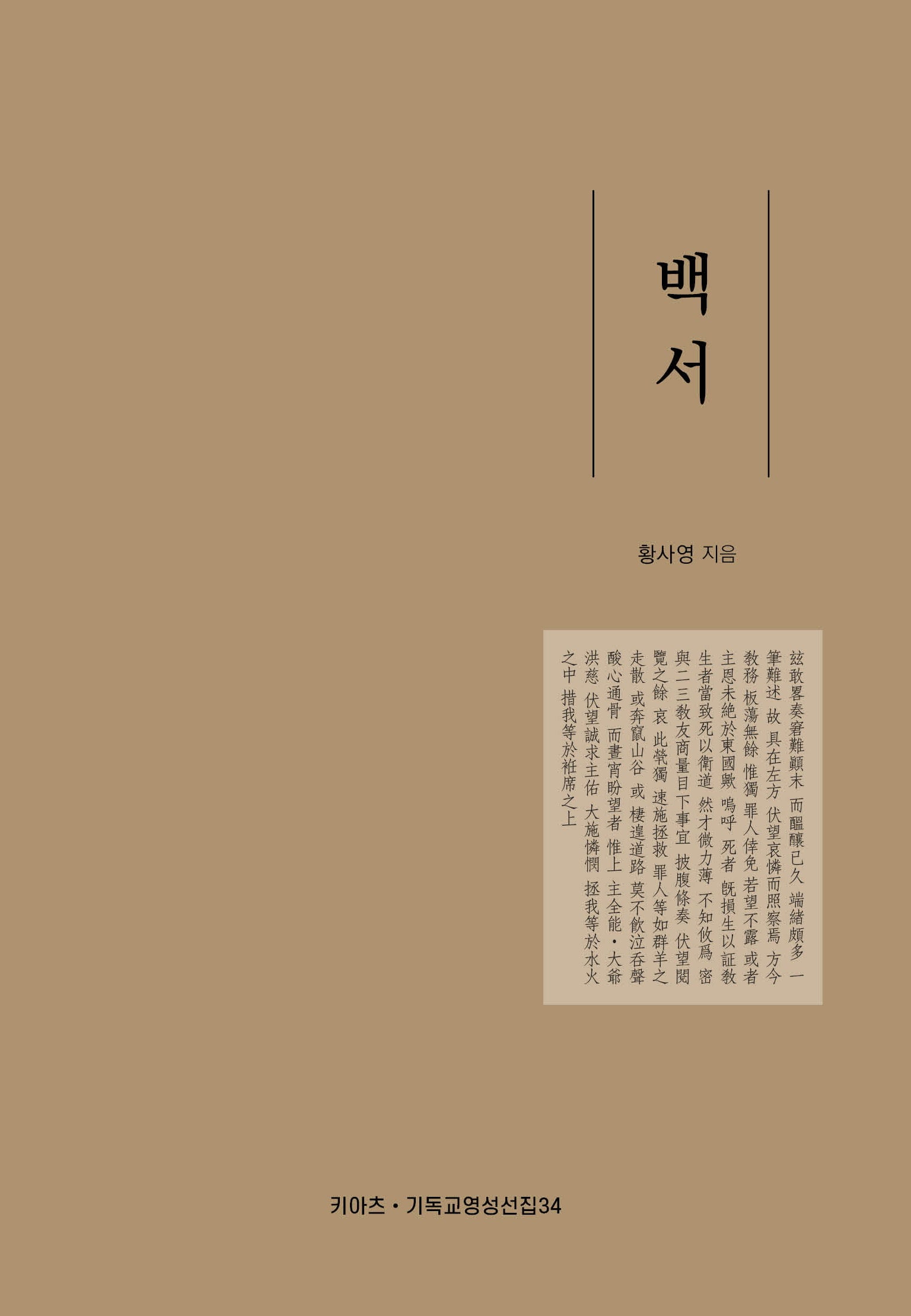 백서(키아츠 기독교 영성 선집 34)