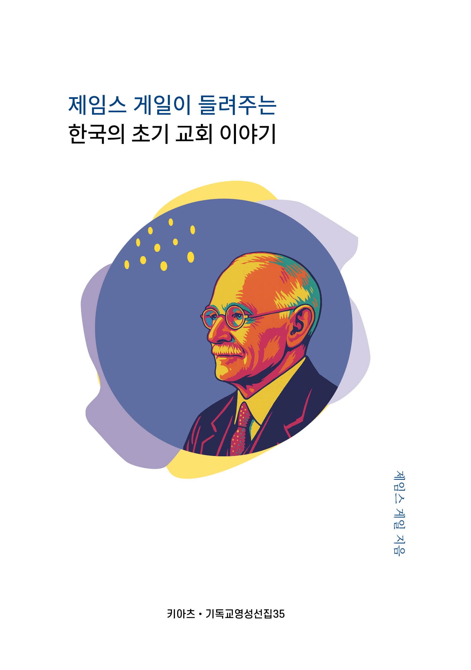제임스 게일이 들려주는 한국의 초기 교회 이야기(키아츠 기독교 영성 선집 35)
