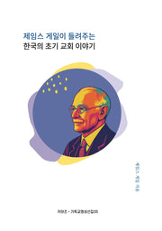 제임스 게일이 들려주는 한국의 초기 교회 이야기(키아츠 기독교 영성 선집 35)