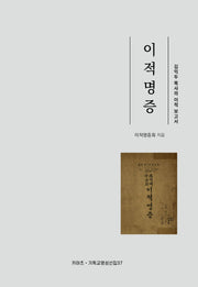이적명증(키아츠 기독교 영성 선집 37)