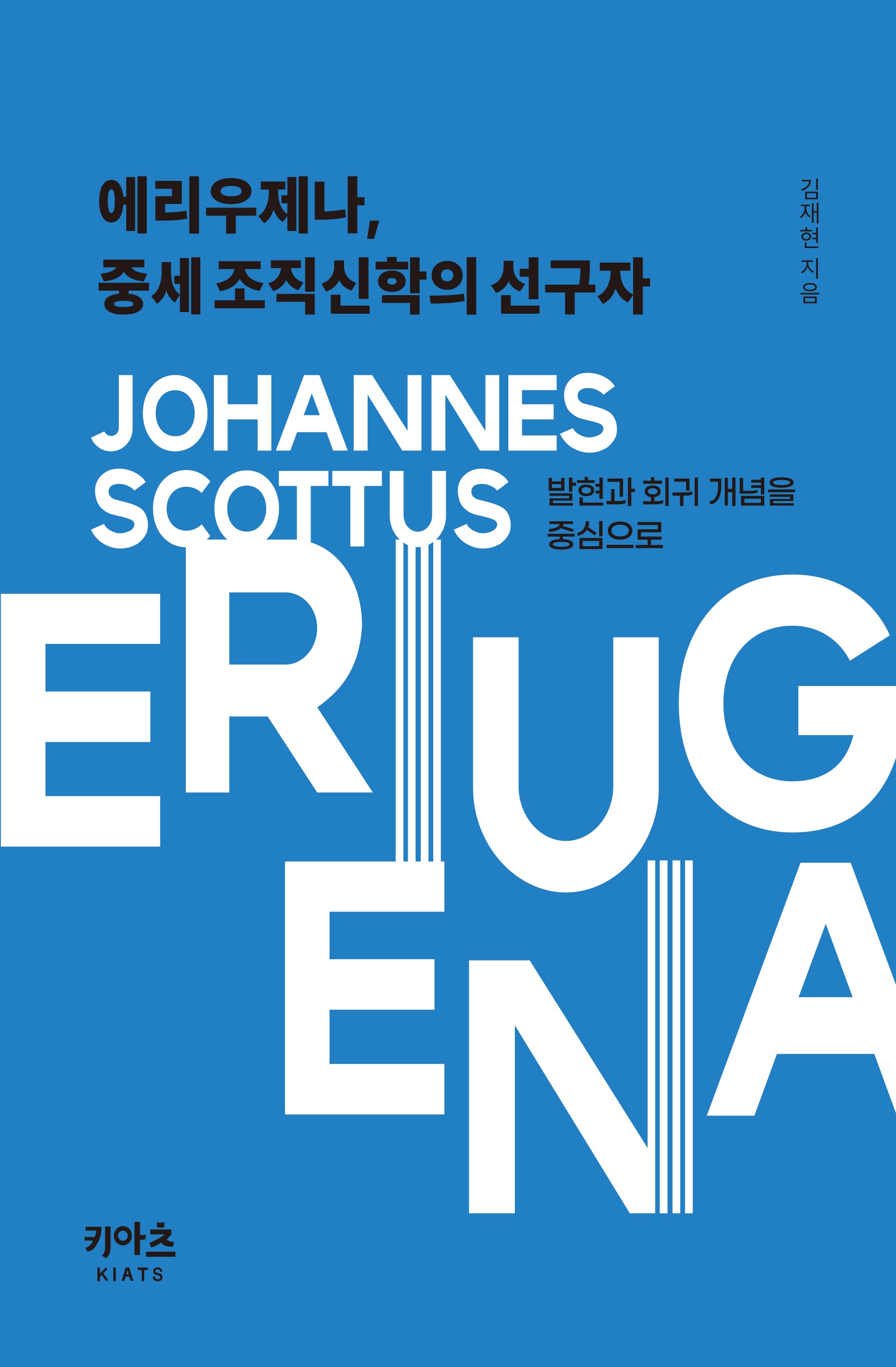 에리우제나, 중세 조직신학의 선구자(반양장)