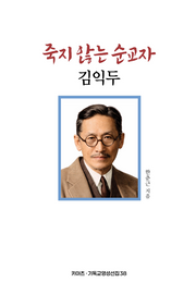 죽지 않는 순교자 김익두(키아츠 기독교영성선집 38)