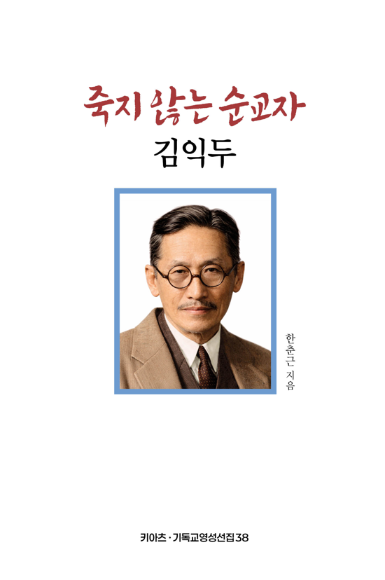 죽지 않는 순교자 김익두(키아츠 기독교영성선집 38)