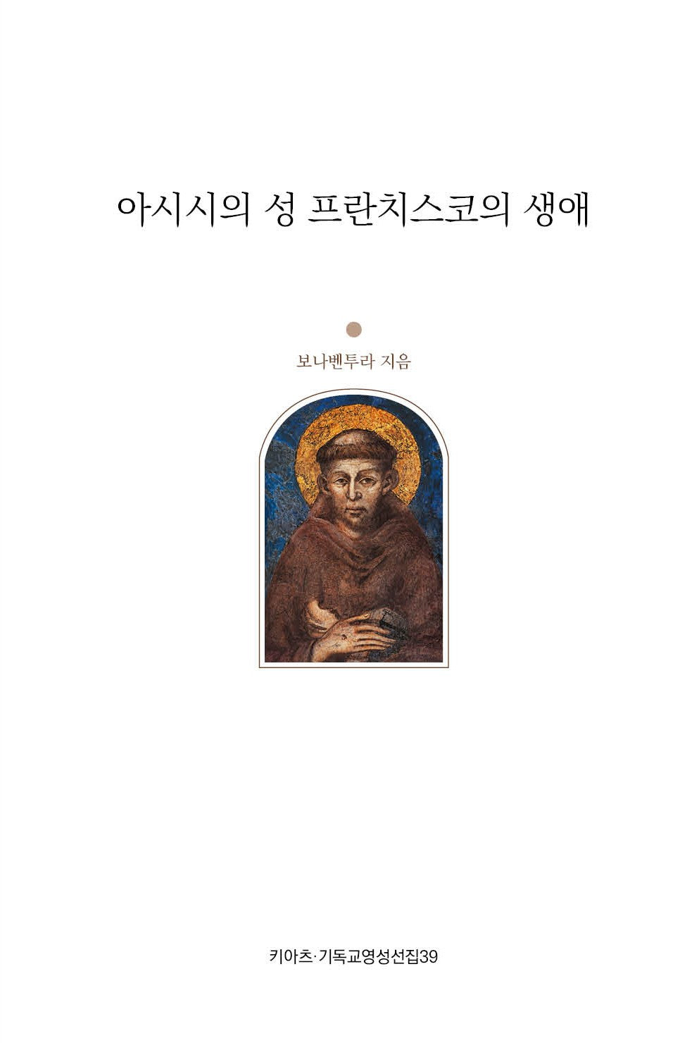 아시시의 성 프란치스코의 생애(키아츠 기독교영성선집 39)