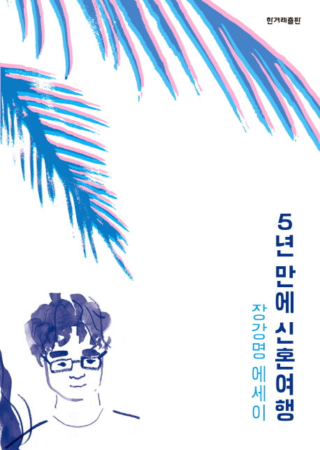 5년 만에 신혼여행