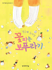 꽃피는 보푸라기(한겨레 동시나무 3)