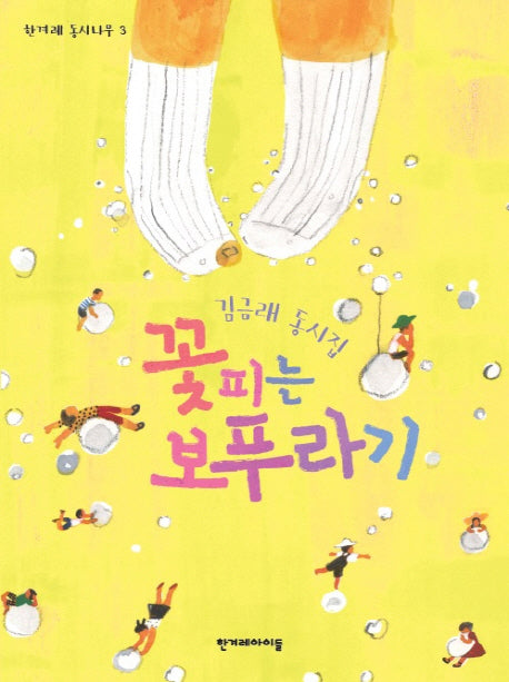 꽃피는 보푸라기(한겨레 동시나무 3)