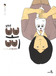 19년 뽀삐 2(완결)