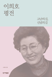 이희호 평전