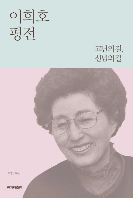 이희호 평전