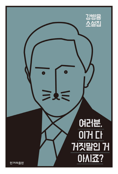 여러분, 이거 다 거짓말인 거 아시죠?