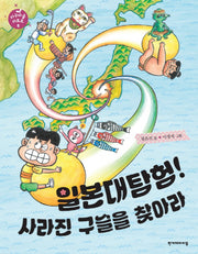일본대탐험! 사라진 구슬을 찾아라(지구마을 리포트 5)(양장본 HardCover)