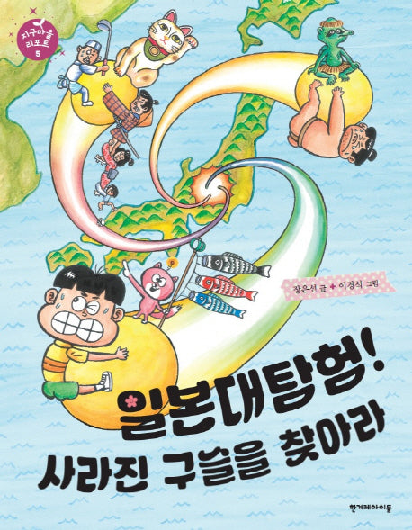 일본대탐험! 사라진 구슬을 찾아라(지구마을 리포트 5)(양장본 HardCover)