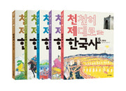 천천히 제대로 읽는 한국사 1-5권 세트(전5권)