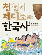 천천히 제대로 읽는 한국사 1