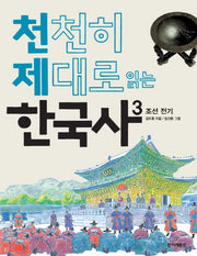 천천히 제대로 읽는 한국사 3