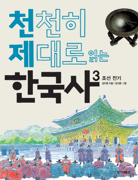 천천히 제대로 읽는 한국사 3