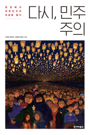 다시, 민주주의