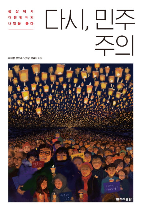 다시, 민주주의